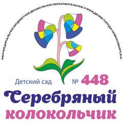 МКДОУ города Новосибирска Детский сад №448