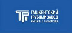 Ташкентский трубный завод имени В.Л. Гальперина