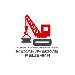 Механические решения