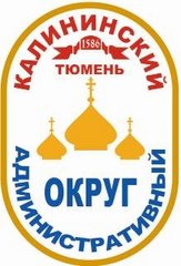 Управа Калининского административного округа Администрации города Тюмени
