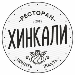 Хинкали (ИП Трачук Андрей Игоревич)