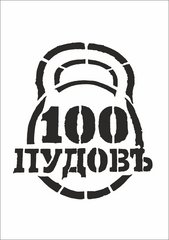 Фитнес-клуб 100 Пудовъ!