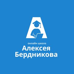 Бердников Алексей Анатольевич