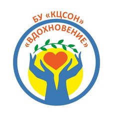 БУ Омской области Комплексный центр социального обслуживания населения Вдохновение
