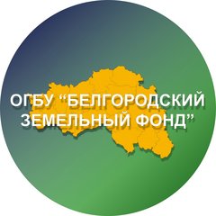 Областное государственное бюджетное учреждение Белгородский Земельный Фонд