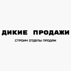 Дикие продажи