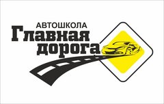Автошкола Главная дорога