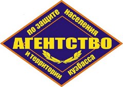 ГКУ Агентство по защите населения и территории Кузбасса