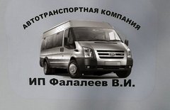 Автотранспортная компания ИП Фалалеев В.И.