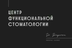 Центр функциональной стоматологии доктора Брагаревой