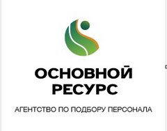 Основной Ресурс