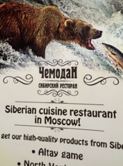 Сибирский ресторан Чемодан