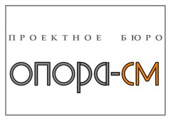 Проектное бюро ОПОРА-СМ