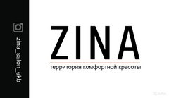 Сеть комфортных парикмахерских ZINA