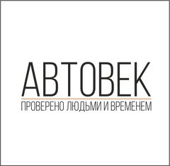 Автоцентр АВТОВЕК