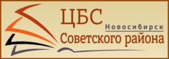 Муниципальное бюджетное учреждение культуры города Новосибирска Централизованная библиотечная система Советского района