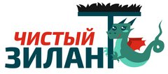Чистый Зилант