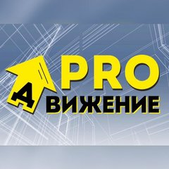 PROДВИЖЕНИЕ