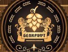 Пивоваренный завод БелКрафт