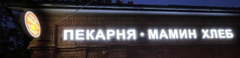 ПроХлеб