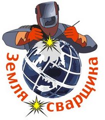 Земля Сварщика