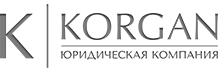 Юридическая компания KORGAN