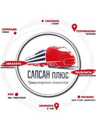 Сапсан Плюс