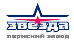 Пермский завод Звезда