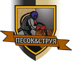 Песок&Струя