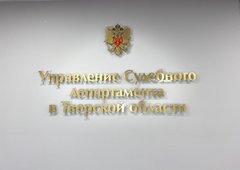 Управление Судебного департамента в Тверской области