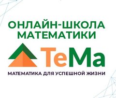Математический клуб ТеМа