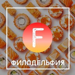 Суши доставка Филадельфия