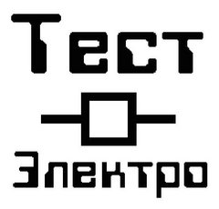 ТестЭлектро