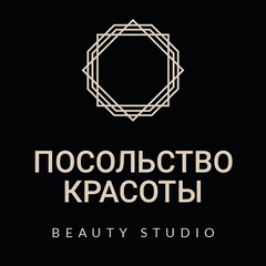 студия Посольство Красоты
