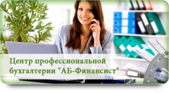Центр Профессиональной Бухгалтерии АБ Финансист