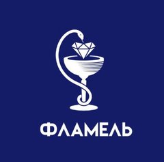 Фламель