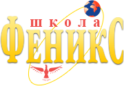 СОШ ФЕНИКС