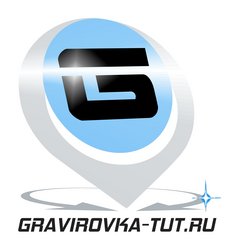 Gravirovka-Tut