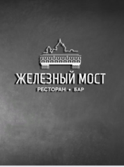 Ресторан Железный мост