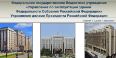 ФГБУ Управление по эксплуатации зданий Федерального Собрания РФ