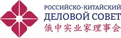 Ассоциация Российско - Китайский Деловой Совет