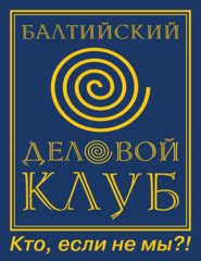 Балтийский деловой клуб калининград. Балтийский деловой клуб. Бизнес клуб Калининград. Балтийский бизнес.