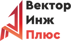 ВекторИнжПлюс