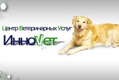 Ветеринарная клиника ИнноVet