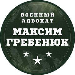 Адвокат Гребенюк Максим Викторович