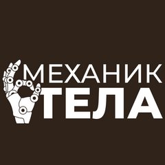Механик тела
