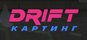 DRIFT картинг (ИП Тимошенко Дмитрий Игоревич)