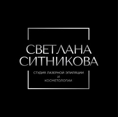 Студия лазерной эпиляции и косметологии Светлана Ситникова