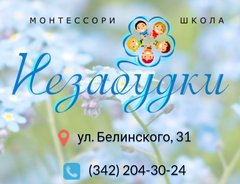 Монтессори-школа Незабудки