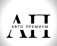 Авто-Премиум